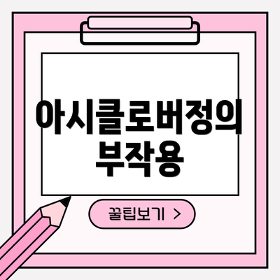 아시클로버정의 부작용