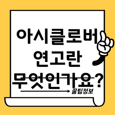 아시클로버 연고란 무엇인가요?