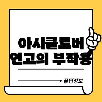 아시클로버 연고의 부작용