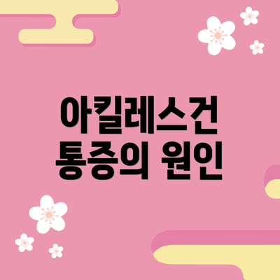 아킬레스건 통증의 원인
