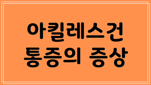 아킬레스건 통증의 증상
