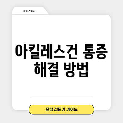 아킬레스건 통증 해결 방법