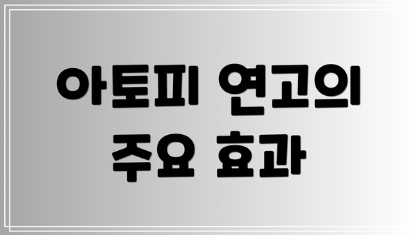아토피 연고의 주요 효과