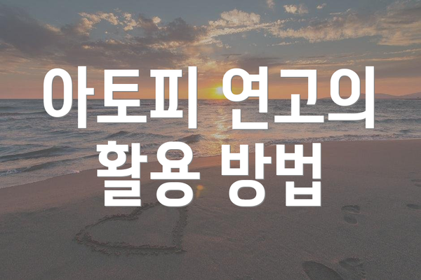 아토피 연고의 활용 방법