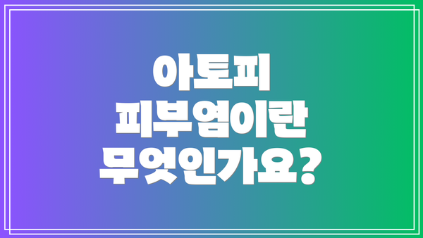 아토피 피부염이란 무엇인가요?