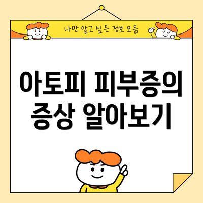 아토피 피부증의 증상 알아보기