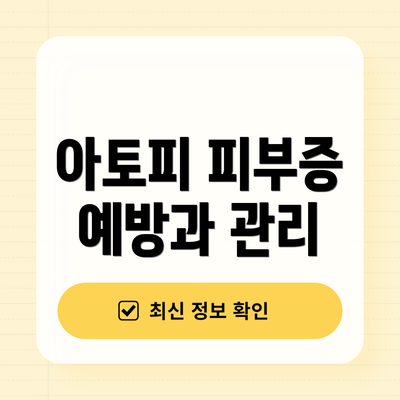 아토피 피부증 예방과 관리