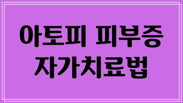 아토피 피부증 자가치료법