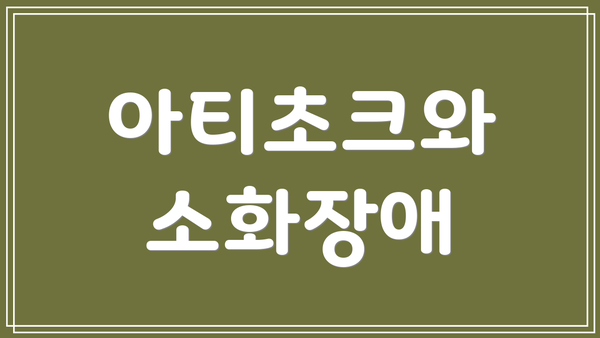 아티초크와 소화장애