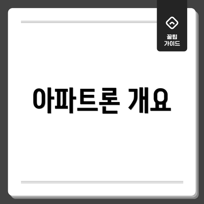 아파트론 개요