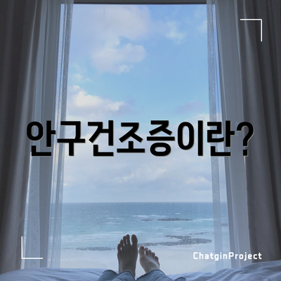 안구건조증이란?