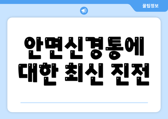 안면신경통에 대한 최신 진전