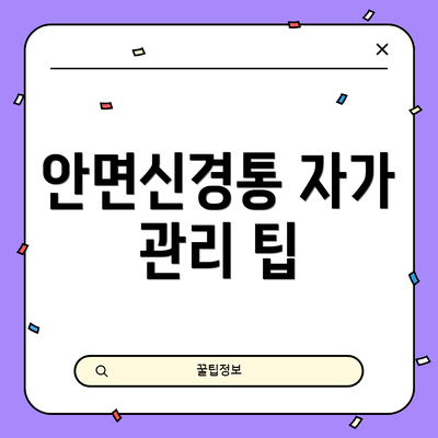 안면신경통 자가 관리 팁