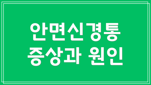 안면신경통 증상과 원인