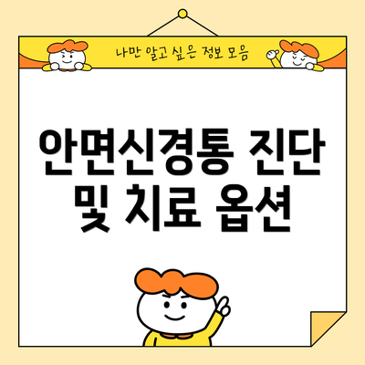 안면신경통 진단 및 치료 옵션