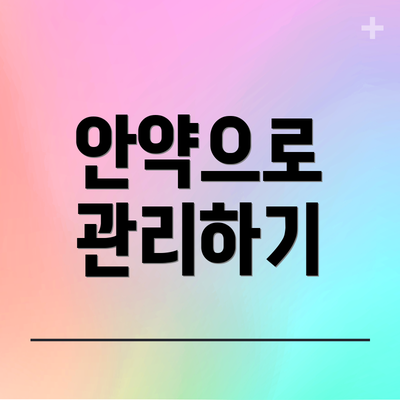 안약으로 관리하기