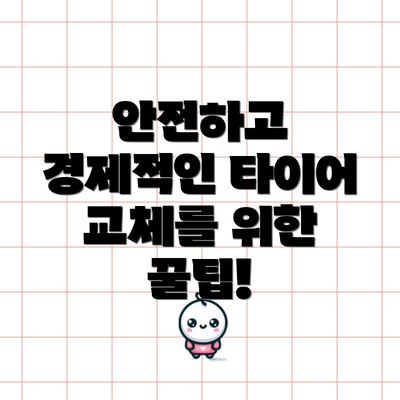 안전하고 경제적인 타이어 교체를 위한 꿀팁!