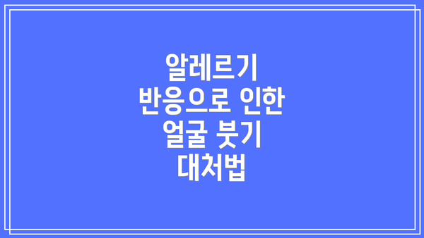 알레르기 반응으로 인한 얼굴 붓기 대처법