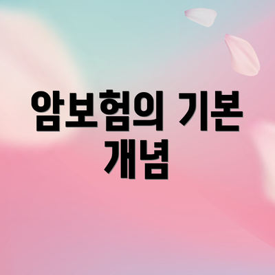 암보험의 기본 개념