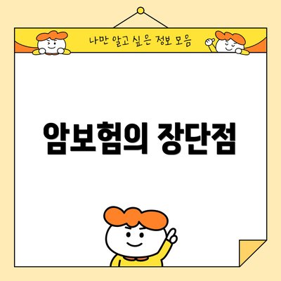 암보험의 장단점