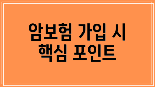 암보험 가입 시 핵심 포인트