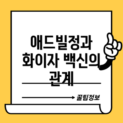 애드빌정과 화이자 백신의 관계