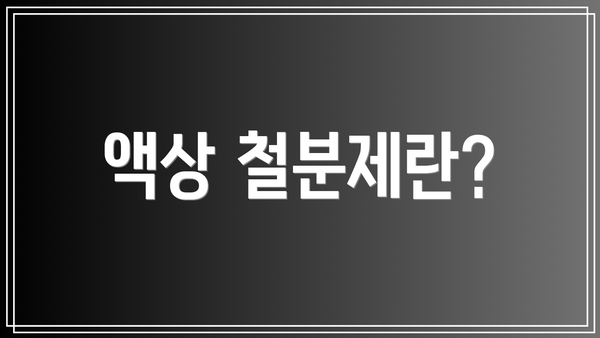 액상 철분제란?