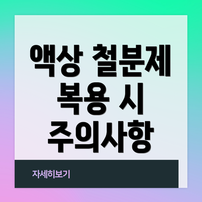 액상 철분제 복용 시 주의사항