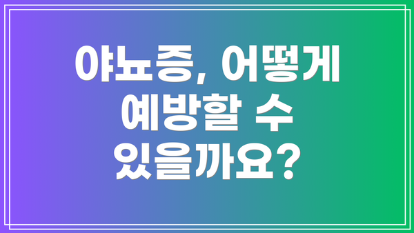 야뇨증, 어떻게 예방할 수 있을까요?
