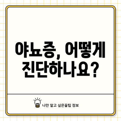 야뇨증, 어떻게 진단하나요?