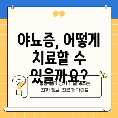 야뇨증, 어떻게 치료할 수 있을까요?