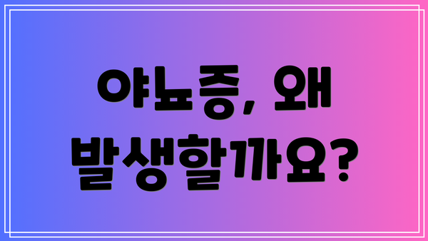 야뇨증, 왜 발생할까요?