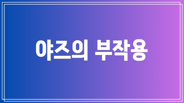 야즈의 부작용