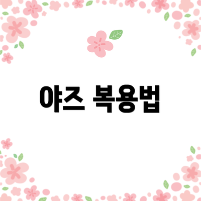 야즈 복용법