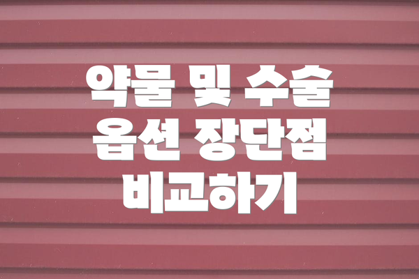 약물 및 수술 옵션 장단점 비교하기