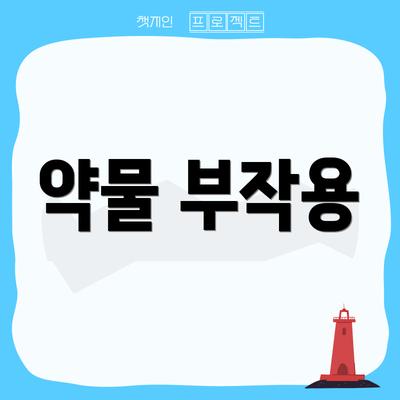 약물 부작용