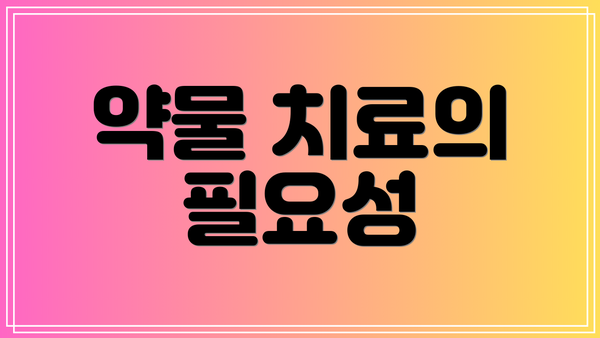 약물 치료의 필요성