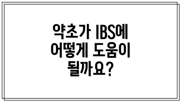 약초가 IBS에 어떻게 도움이 될까요?