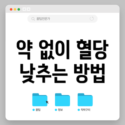 약 없이 혈당 낮추는 방법