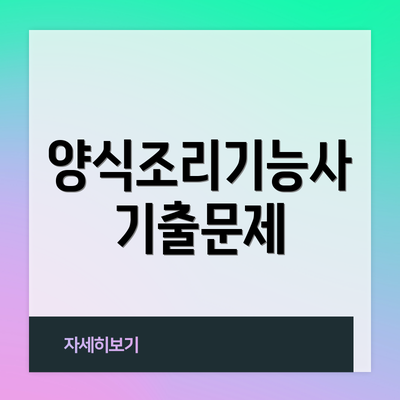 양식조리기능사 기출문제