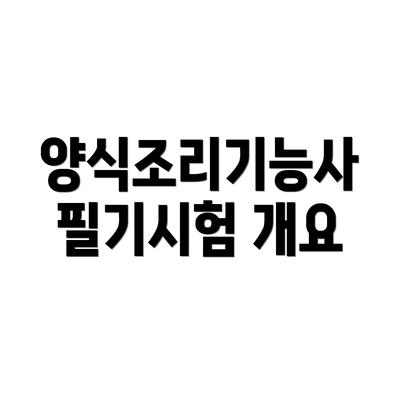 양식조리기능사 필기시험 개요