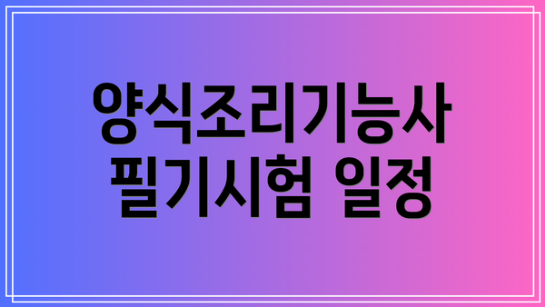 양식조리기능사 필기시험 일정