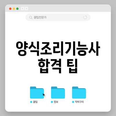 양식조리기능사 합격 팁