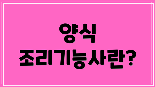 양식 조리기능사란?
