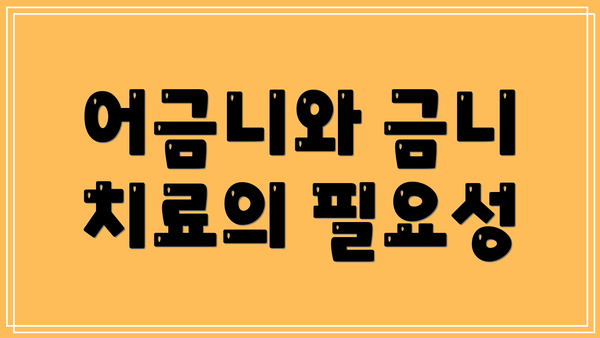 어금니와 금니 치료의 필요성