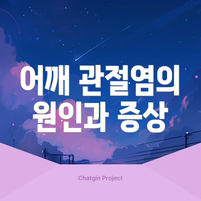어깨 관절염의 원인과 증상