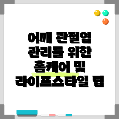 어깨 관절염 관리를 위한 홈케어 및 라이프스타일 팁