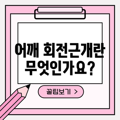 어깨 회전근개란 무엇인가요?