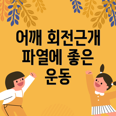 어깨 회전근개 파열에 좋은 운동