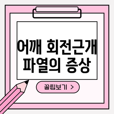 어깨 회전근개 파열의 증상